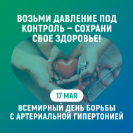 Неделя борьбы с артериальной гипертонией